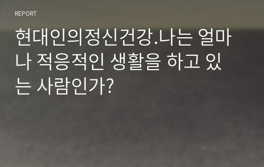 현대인의정신건강.나는 얼마나 적응적인 생활을 하고 있는 사람인가?