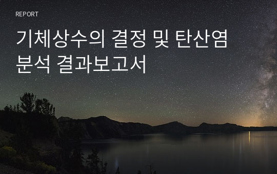 기체상수의 결정 및 탄산염 분석 결과보고서