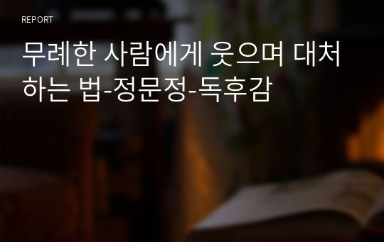 무례한 사람에게 웃으며 대처하는 법-정문정-독후감