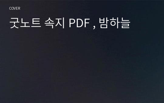 굿노트 속지 PDF , 밤하늘