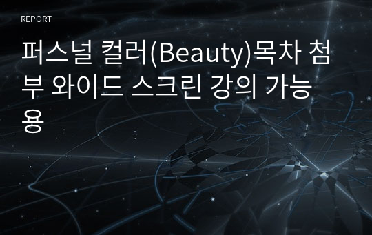 퍼스널 컬러(Beauty)목차 첨부 와이드 스크린 강의 가능용