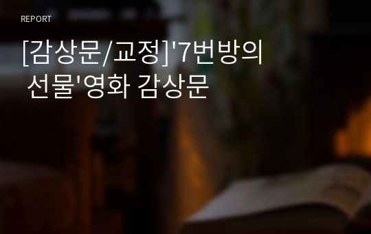 [감상문/교정]&#039;7번방의 선물&#039;영화 감상문