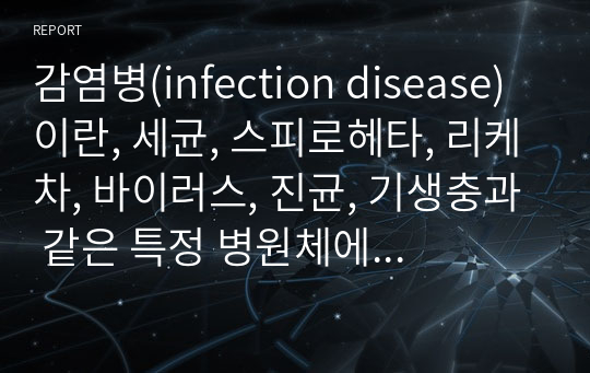 감염병(infection disease) 이란, 세균, 스피로헤타, 리케차, 바이러스, 진균, 기생충과 같은 특정 병원체에 감염되어 발병하는 질환을 말합니다. 현대사회에서 쉽게 감염될 수 있는 질병에 대해서 설명하고, 이를 방지할 수 있는 방법에 대해 서술하세요