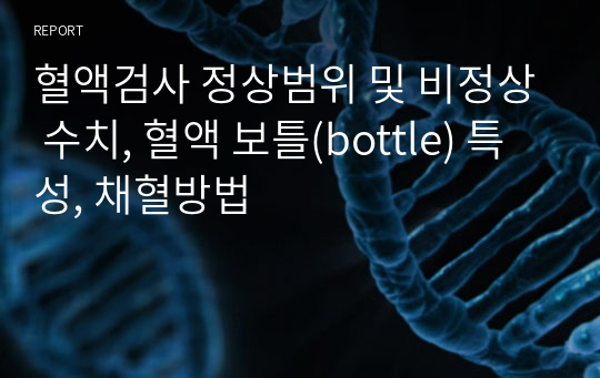 혈액검사 정상범위 및 비정상 수치, 혈액 보틀(bottle) 특성, 채혈방법