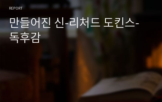 만들어진 신-리처드 도킨스-독후감