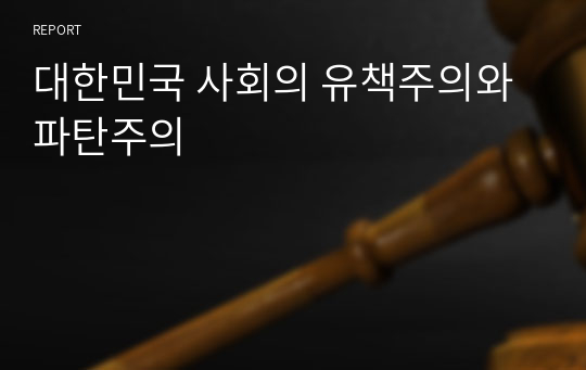 대한민국 사회의 유책주의와 파탄주의