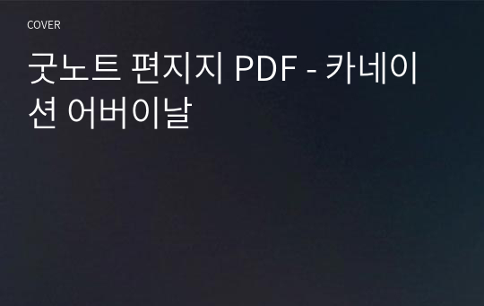 굿노트 편지지 PDF - 카네이션 어버이날