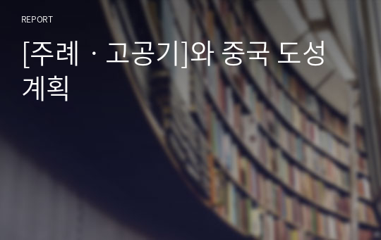 [주례ㆍ고공기]와 중국 도성계획