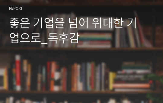 좋은 기업을 넘어 위대한 기업으로_독후감