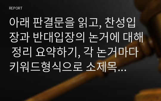 아래 판결문을 읽고, 찬성입장과 반대입장의 논거에 대해 정리 요약하기, 각 논거마다 키워드형식으로 소제목 붙이기.