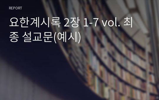 요한계시록 2장 1-7 vol. 최종 설교문(예시)