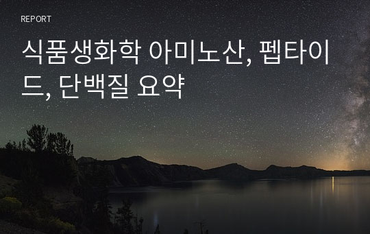 식품생화학 아미노산, 펩타이드, 단백질 요약