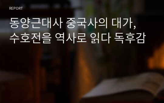 동양근대사 중국사의 대가, 수호전을 역사로 읽다 독후감