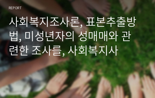 사회복지조사론, 표본추출방법, 미성년자의 성매매와 관련한 조사를, 사회복지사