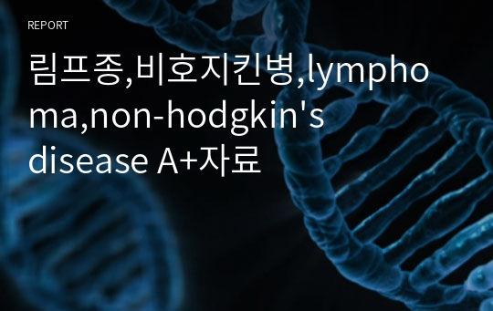림프종,비호지킨병,lymphoma,non-hodgkin&#039;s disease A+자료