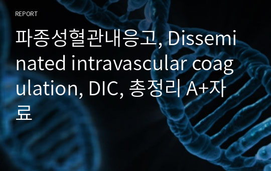 파종성혈관내응고, Disseminated intravascular coagulation, DIC, 총정리 A+자료