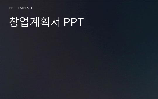 창업계획서 PPT