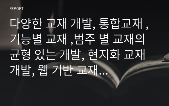 다양한 교재 개발, 통합교재 ,기능별 교재 ,범주 별 교재의 균형 있는 개발, 현지화 교재 개발, 웹 기반 교재 개발, 쉽고 재미있으며 가볍고 편리한 교재 개발 등의 외적 특징과 혼합 교수요목의 활용, 의사소통 교수 이론의 적용 등의 내적 특징에 측면에서 한 권의 특징을 구체적으로 기술하고 교재의 장단점을 제시하세요.