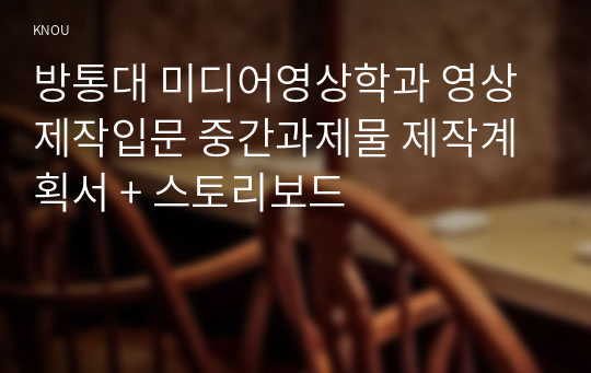 방통대 미디어영상학과 영상제작입문 중간과제물 제작계획서 + 스토리보드