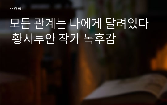 모든 관계는 나에게 달려있다 황시투안 작가 독후감