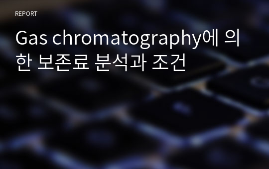 Gas chromatography에 의한 보존료 분석과 조건