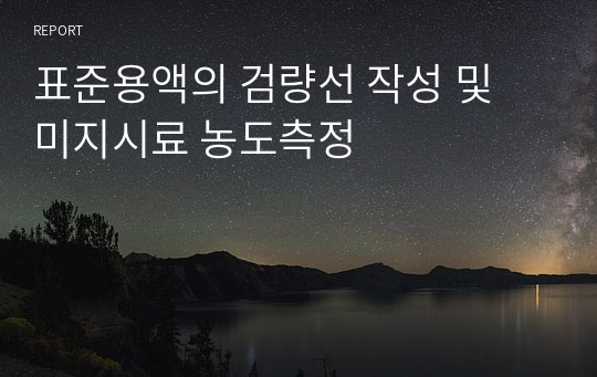 표준용액의 검량선 작성 및  미지시료 농도측정