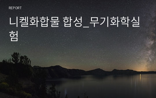 니켈화합물 합성_무기화학실험