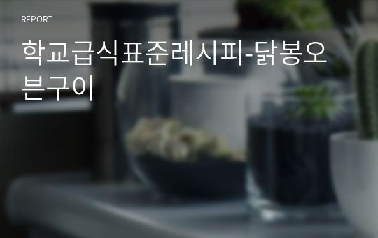 학교급식표준레시피-닭봉오븐구이