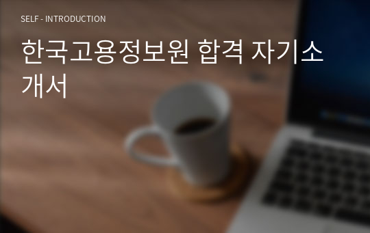 한국고용정보원 합격 자기소개서