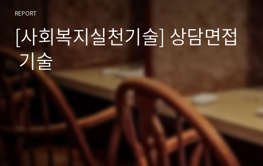 [사회복지실천기술] 상담면접 기술