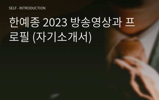 한예종 2023 방송영상과 프로필 (자기소개서)
