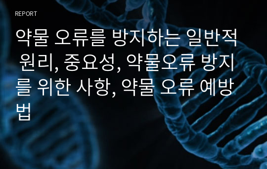 약물 오류를 방지하는 일반적 원리, 중요성, 약물오류 방지를 위한 사항, 약물 오류 예방법