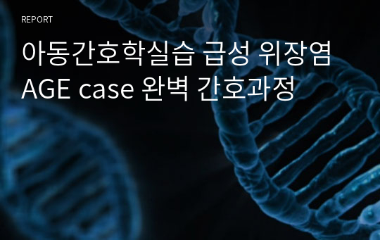 아동간호학실습 급성 위장염 AGE case 완벽 간호과정