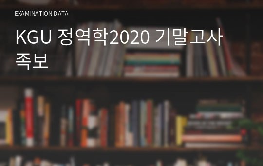 KGU 경기대학교 정역학2020 기말고사 족보