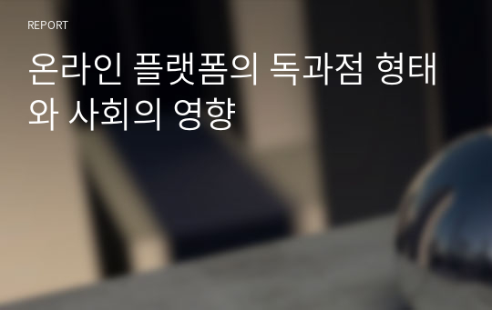 온라인 플랫폼의 독과점 형태와 사회의 영향