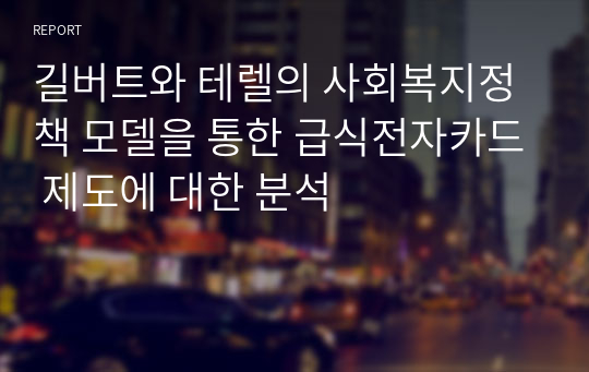 길버트와 테렐의 사회복지정책 모델을 통한 급식전자카드 제도에 대한 분석