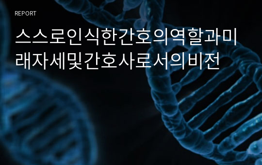 스스로인식한간호의역할과미래자세및간호사로서의비전