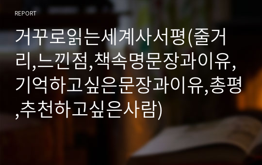 거꾸로읽는세계사서평(줄거리,느낀점,책속명문장과이유,기억하고싶은문장과이유,총평,추천하고싶은사람)