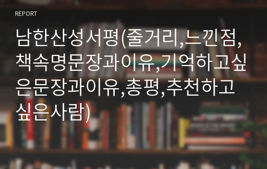 남한산성서평(줄거리,느낀점,책속명문장과이유,기억하고싶은문장과이유,총평,추천하고싶은사람)