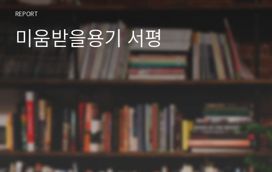 미움받을용기 서평