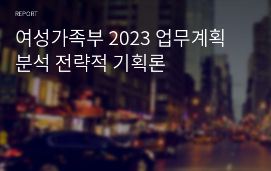 여성가족부 2023 업무계획 분석 전략적 기획론