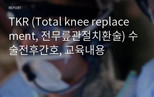 TKR (Total knee replacement, 전무릎관절치환술) 수술전후간호, 교육내용
