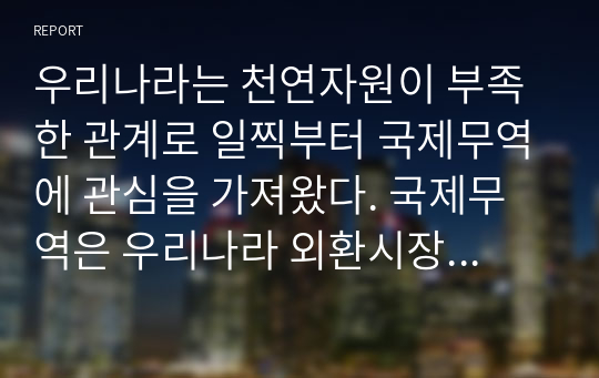 우리나라는 천연자원이 부족한 관계로 일찍부터 국제무역에 관심을 가져왔다. 국제무역은 우리나라 외환시장에도 영향을 준다. 국제 무역과 관련된 지표에는 여러 가지가 있는데 구중 무역의존도와 외화가득률에 대하여 설명해 보시오