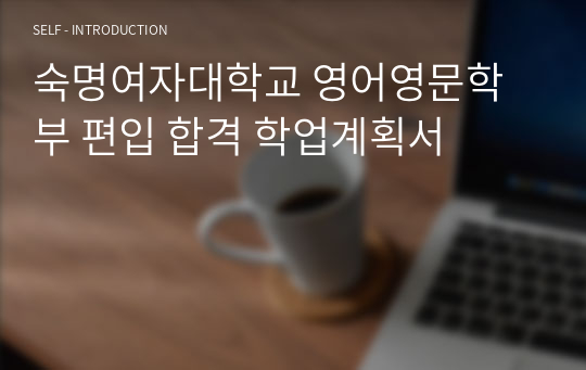 숙명여자대학교 영어영문학부 편입 합격 학업계획서