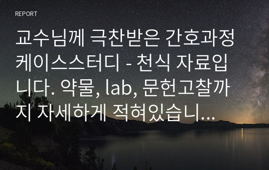 교수님께 극찬받은 간호과정 케이스스터디 - 천식 자료입니다. 약물, lab, 문헌고찰까지 자세하게 적혀있습니다, case study (asthma) , 호흡곤란과 관련된 활동 지속성 장애, 기관지 분비물과 관련된 가스교환장애