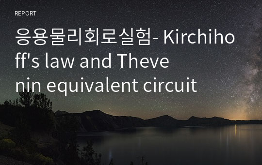 응용물리회로실험- Kirchihoff&#039;s law and Thevenin equivalent circuit