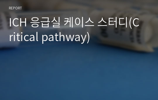 ICH 응급실 케이스 스터디(Critical pathway)