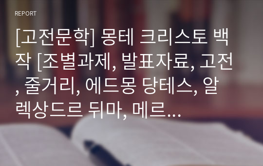 [고전문학] 몽테 크리스토 백작 [조별과제, 발표자료, 고전, 줄거리, 에드몽 당테스, 알렉상드르 뒤마, 메르세데스, 파리아 신부, 빌보르]