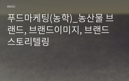 푸드마케팅(농학)_농산물 브랜드, 브랜드이미지, 브랜드 스토리텔링