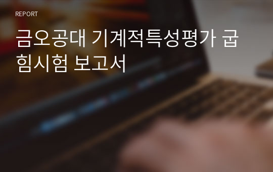 금오공대 기계적특성평가 굽힘시험 보고서